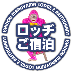 石打丸山スキー場　第一ヒュッテ　『ピンクのゴリラ』が目印！