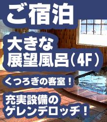 展望風呂　石打丸山の宿泊施設