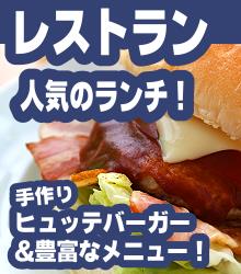 石打丸山でランチ　レストラン