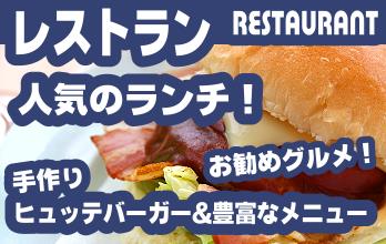 石打丸山でランチ　レストラン