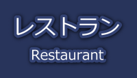 レストラン・お食事・ランチ